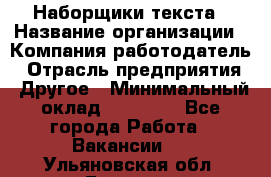 Наборщики текста › Название организации ­ Компания-работодатель › Отрасль предприятия ­ Другое › Минимальный оклад ­ 23 000 - Все города Работа » Вакансии   . Ульяновская обл.,Барыш г.